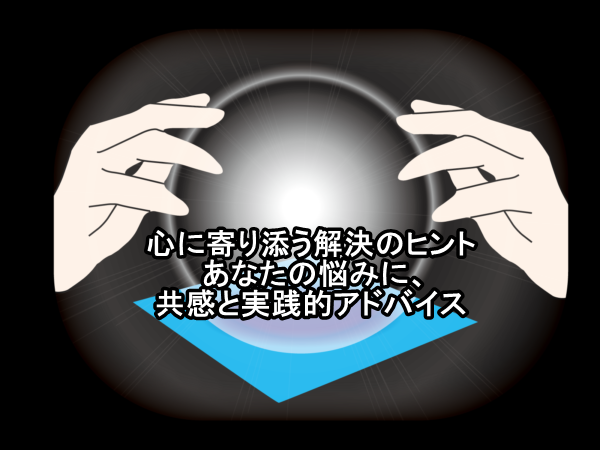 誰にも本音が言えない