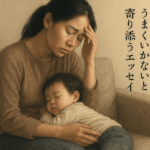 子育てがうまくいかないと感じるときに寄り添うエッセイ