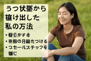 うつ状態から抜け出した私の方法