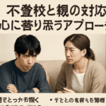 不登校と親の対応：心に寄り添うアプローチ