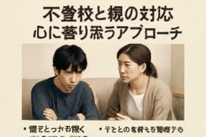 不登校と親の対応：心に寄り添うアプローチ