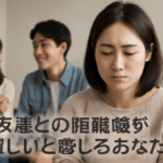 友達との距離感が難しいと感じるあなたへ