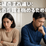 夫婦のすれ違い：心の距離を縮めるために