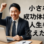 小さな成功体験が人生を変えた話