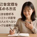 自己肯定感の高め方