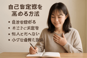 自己肯定感の高め方